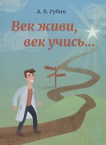 Купить Век живи, век учись... — Фото №1