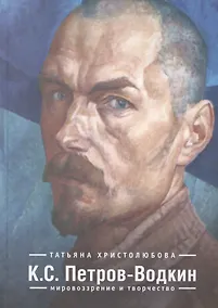 Купить К. С. Петров-Водкин: мировозрение и творчество — Фото №1
