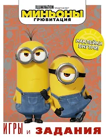 Купить Миньоны. Грювитация. Игры и задания (с наклейками) — Фото №1
