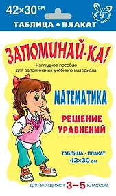 Купить Запоминай-ка! Математика. Решение уравнений. Для учащихся 3 -5 классов. Таблица-плакат — Фото №1