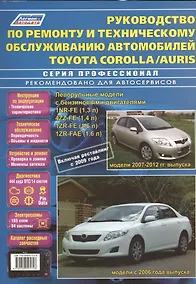 Купить Руководство по ремонту и техническому обслуживанию автомобилей Corolla / Auris. Леворульные модели бензиновыми двигателями 1NR-FE (1,3 л.), 4ZZ-FE (1,4 л.), 1ZR-FE (1,6 л.) и 1ZR-FAE (1,6 л.). Включая рестайлинг с 2009 года — Фото №1