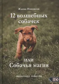 Купить 12 Волшебных собачек, или Собачья магия. Сказочная повесть — Фото №1