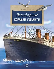 Купить Легендарные корабли-гиганты — Фото №1