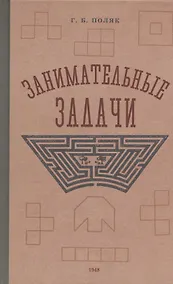 Купить Занимательные задачи. Пособие для учителей начальных школ. 1948 год — Фото №1