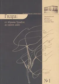 Купить Гидра : от Абраама Трамбле до наших дней — Фото №1