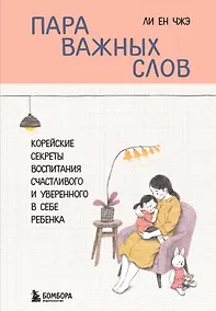 Купить Пара важных слов. Корейские секреты воспитания счастливого и уверенного в себе ребенка — Фото №1