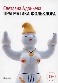 Купить Прагматика фольклора — Фото №1