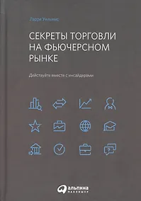 Купить Секреты торговли на фьючерсном рынке: Действуйте вместе с инсайдерами — Фото №1