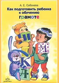 Купить Как подготовить ребенка к обучению грамоте — Фото №1