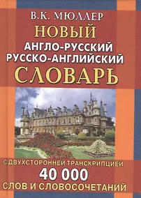 Купить Новый англо-русский и русско-английский словарь. 40 000 слов (с двусторонней транскрипцией) — Фото №1