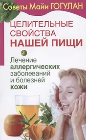 Купить Целительные свойства нашей пищи Лечение аллергических заболеваний и болезней кожи (мСовГогулан) Гогу — Фото №1