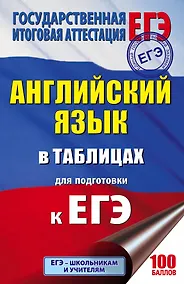 Купить Английский язык в таблицах.10-11 классы — Фото №1