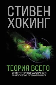 Купить Теория Всего — Фото №1