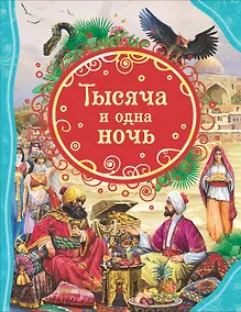 Купить Тысяча и одна ночь — Фото №1