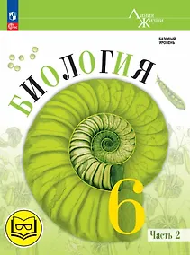 Купить Биология. 6 класс. Базовый уровень. Учебное пособие. В двух частях. Часть 2 (для слабовидящих обучающихся) — Фото №1