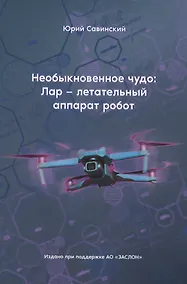 Купить Необыкновенное чудо: Лар – летательный аппарат робот — Фото №1