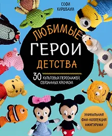 Купить Любимые герои детства. 30 культовых персонажей, связанных крючком — Фото №1