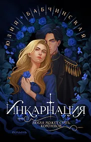 Купить Инкарнация — Фото №1