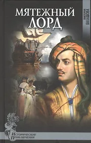 Купить Мятежный лорд — Фото №1