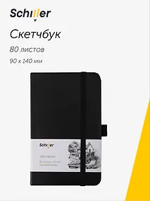 Купить Скетчбук 9*14 80 листов, черный, 140г/м2 слоновая кость, Schiller — Фото №1