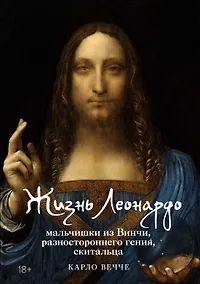 Купить Жизнь Леонардо, мальчишки из Винчи, разностороннего гения, скитальца — Фото №1
