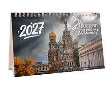 Купить Календарь 2027г 215*130 СПб "В Петербурге мечты сбываются. Фото Михайлов" настольный, домик — Фото №1