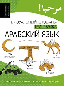 Купить Арабский язык: визуальный словарь-раскраска — Фото №1