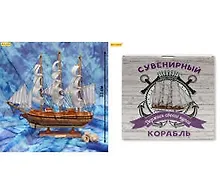 Купить Сувенир, Корабль средний Держись своего курса - 9 (33см) КС-3473 — Фото №1