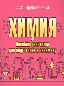 Купить Химия. Пособие-репетитор для подготовки к экзамену — Фото №1