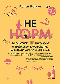 Купить НЕ НОРМ. Что психологи не расскажут о тревожном расстройстве, панических атаках и депрессии — Фото №1