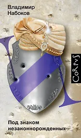 Купить Под знаком незаконнорожденных — Фото №1