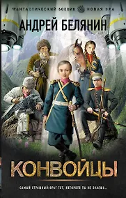 Купить Конвойцы — Фото №1