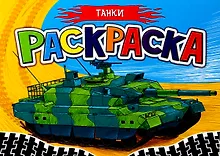 Купить РАСКРАСКА ДЛЯ МАЛЬЧИКОВ А5. ТАНКИ — Фото №1