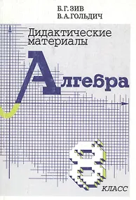 Купить Алгебра. 8 класс. Дидактические материалы — Фото №1