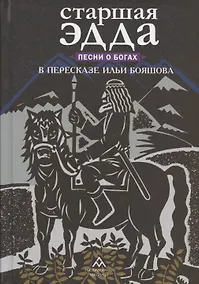 Купить Старшая Эдда. Песни о богах — Фото №1