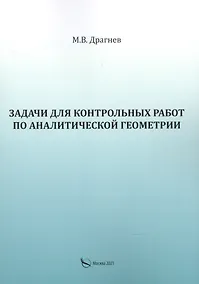 Купить Задачи для контрольных работ по аналитической геометрии — Фото №1
