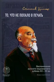 Купить То, что не попало в печать. Воспоминания русского медиамагната рубежа XIX-XX вв. — Фото №1