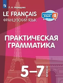 Купить Французский язык. 5-7 классы. Практическая грамматика. Учебное пособие — Фото №1