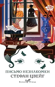 Купить Письмо незнакомки — Фото №1