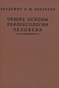 Купить Общие основы рефлексологии человека — Фото №1