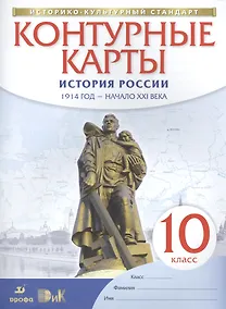 Купить История России. 1914 год - начало XXI века. 10 класс. Контурные карты — Фото №1