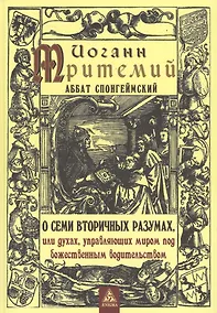 Купить О семи вторичных разумах, или духах, управляющих миром под божественным водительством — Фото №1