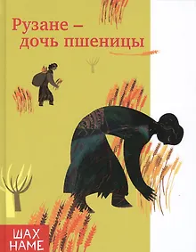 Купить Рузане-дочь пшеницы — Фото №1