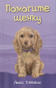 Купить Помогите щенку — Фото №1