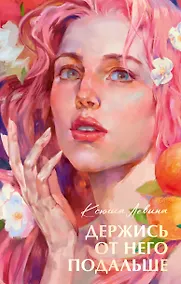 Купить Держись от него подальше — Фото №1