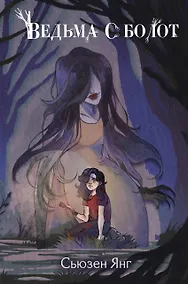 Купить Ведьма с болот — Фото №1