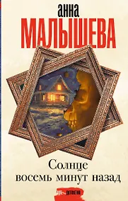 Купить Солнце восемь минут назад — Фото №1