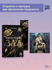 Купить Романтизация зла + мерч — Фото №1