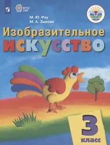 Купить Рау. Изобразительное искусство. 3 кл. Учебник.  /обуч. с интеллект. нарушен/ (ФГОС ОВЗ) — Фото №1