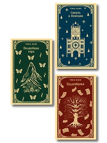 Купить Набор "Три шедевра Томаса Манна (комплект из 3-х книг: Смерть в Венеции, Будденброки, Волшебная гора) — Фото №1